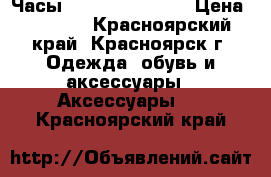 Часы Diesel Predator › Цена ­ 2 490 - Красноярский край, Красноярск г. Одежда, обувь и аксессуары » Аксессуары   . Красноярский край